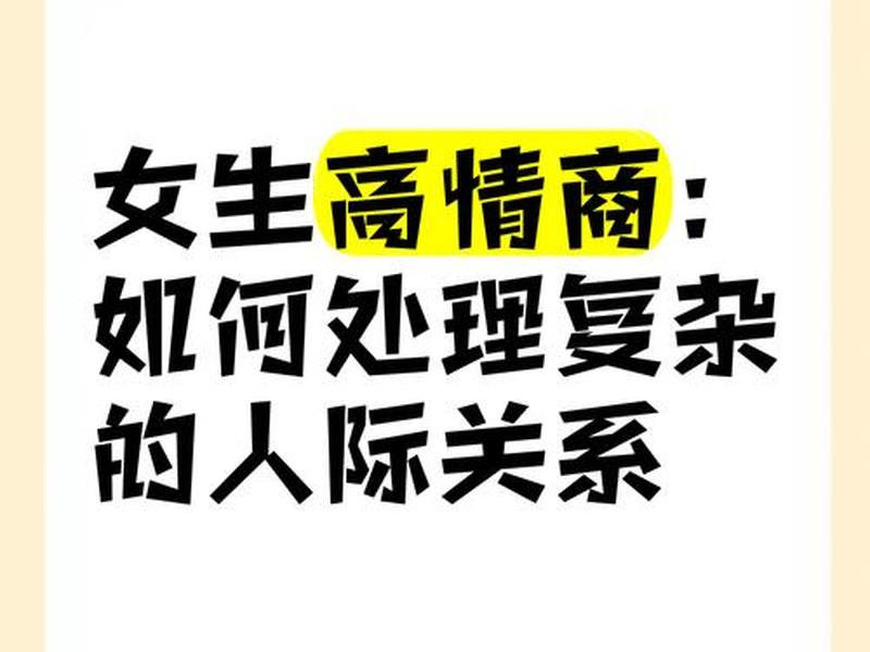各种人际关系复杂吗女生、各种人际关系复杂吗女生怎么办