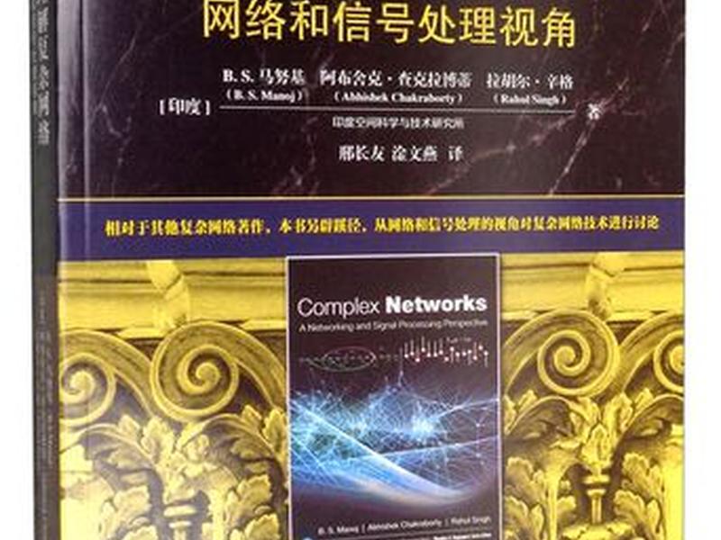 复杂网络视角；深入理解复杂网络-网络和信号处理视角