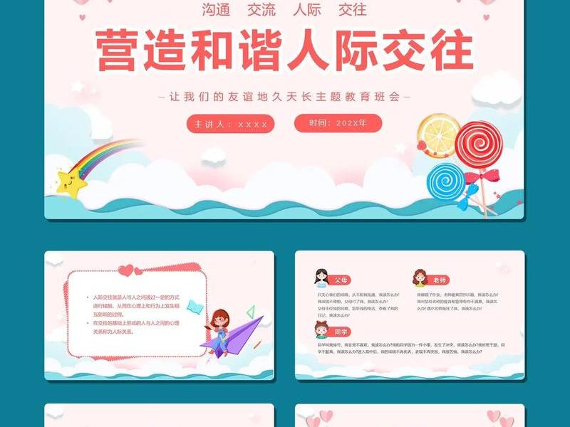 ppt模板人际交往、ppt模板人际交往怎么做 ppt模板人际交往、ppt模板人际交往怎么做