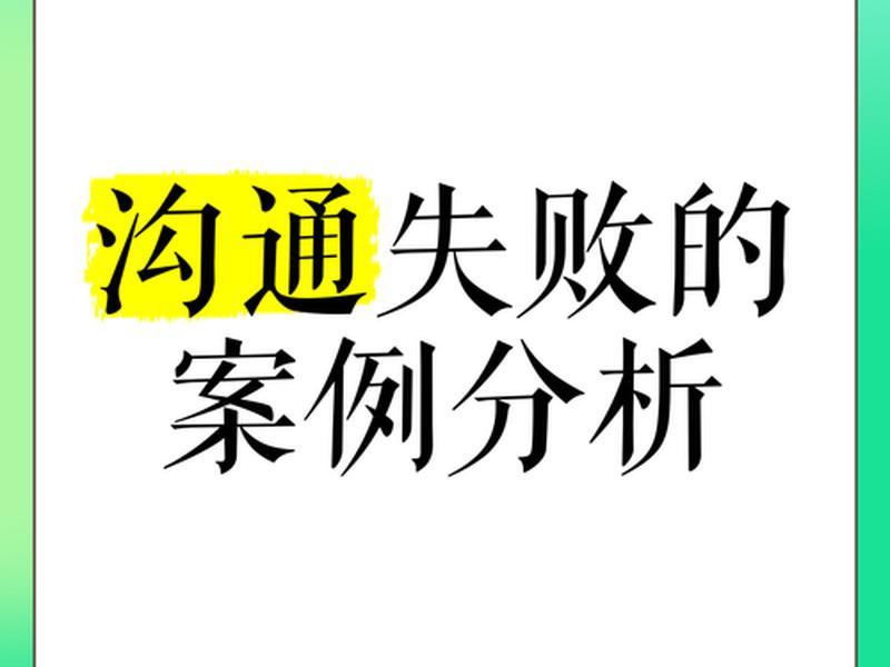 人际沟通中失败的案例 影视剧中沟通失败的经典案例 人际沟通中失败的案例 影视剧中沟通失败的经典案例