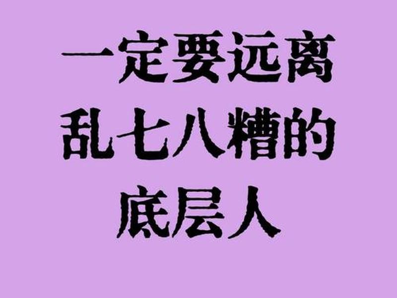 不想搞那些乱七八糟的人脉关系;不想去管那些乱七八糟的事 不想搞那些乱七八糟的人脉关系;不想去管那些乱七八糟的事