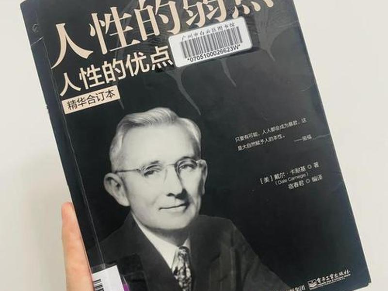 卡内基沟通与人际关系讲的是什么,卡内基沟通与人际关系和人性的弱点 卡内基沟通与人际关系讲的是什么,卡内基沟通与人际关系和人性的弱点