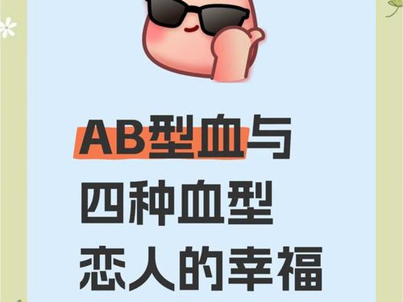 AB血型人际关系相处技巧 - ab血型人际关系相处技巧 AB血型人际关系相处技巧 - ab血型人际关系相处技巧