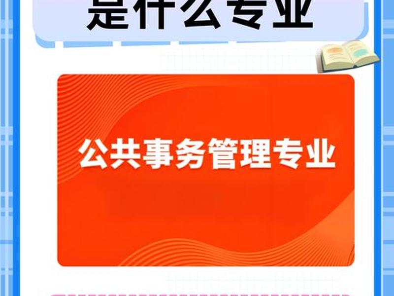 公共关系管理是什么意思；公共关系管理是什么意思啊
