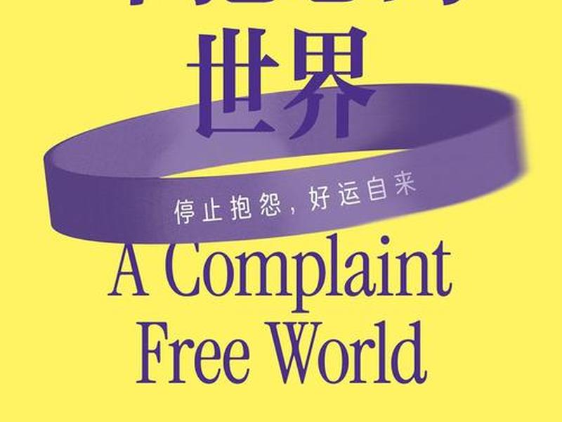 不抱怨的世界分享总结 不抱怨的世界感悟和总结 不抱怨的世界分享总结 不抱怨的世界感悟和总结