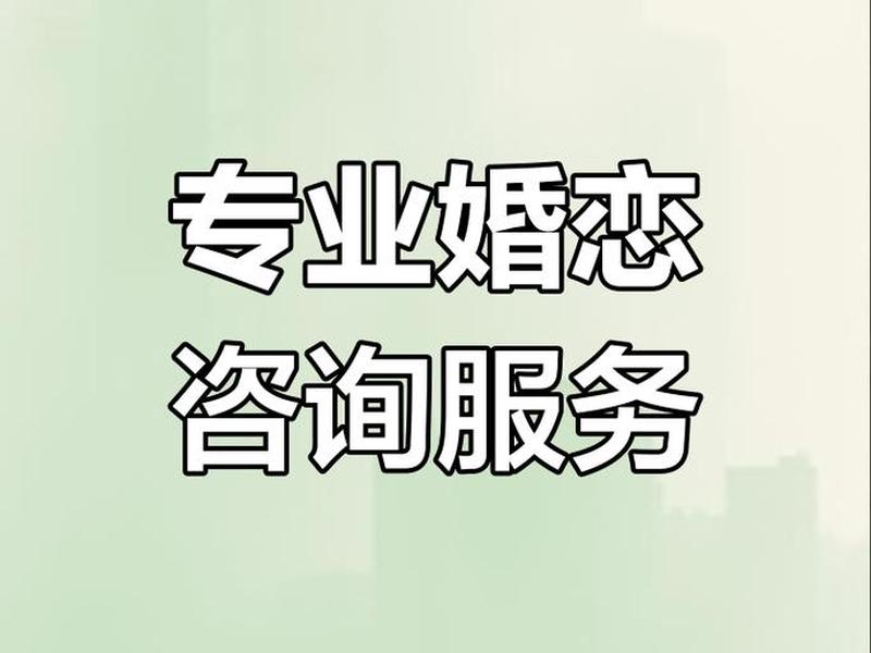 东城专业婚姻咨询服务;东城专业婚姻咨询服务公司 东城专业婚姻咨询服务;东城专业婚姻咨询服务公司