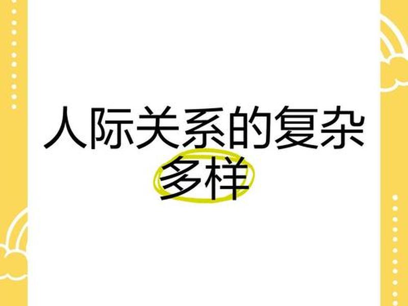 复杂关系的处理方法 - 复杂关系的处理方法包括 复杂关系的处理方法 - 复杂关系的处理方法包括