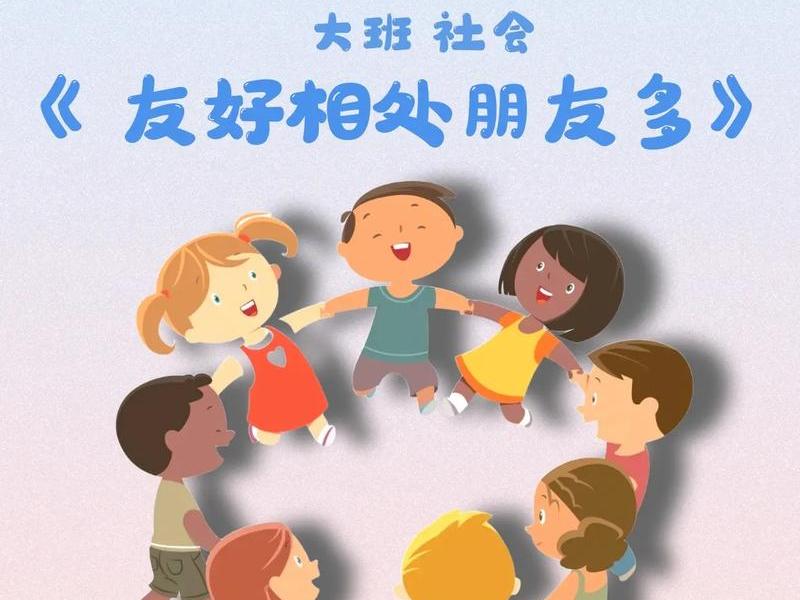 培养友爱精神,学会人际交往大班活动(培养友爱精神,学会人际交往大班活动教案) 培养友爱精神,学会人际交往大班活动(培养友爱精神,学会人际交往大班活动教案)