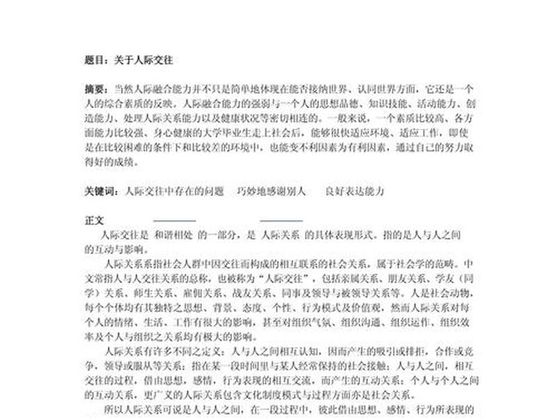 个人分析人际关系论文 - 个人分析人际关系论文题目