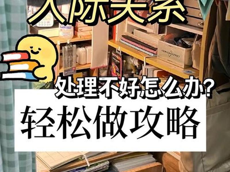 即将步入大学的人际关系是什么;即将步入大学的人际关系是什么样的 即将步入大学的人际关系是什么;即将步入大学的人际关系是什么样的
