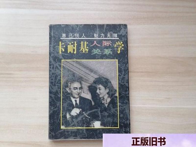 卡耐基人际关系手册在线阅读 - 卡耐基人际关系学在线阅读
