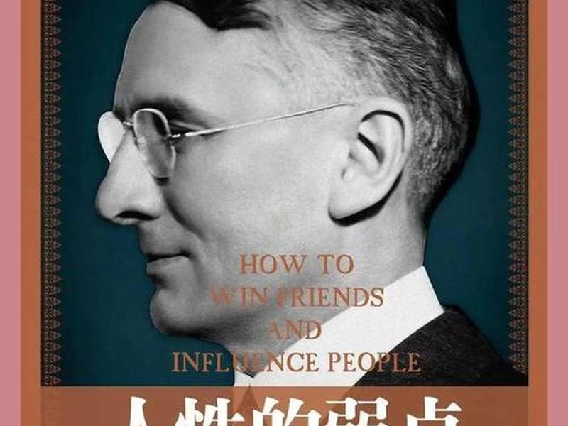 卡内基沟通与人际关系原版 卡内基沟通与人际关系 人性的弱点 卡内基沟通与人际关系原版 卡内基沟通与人际关系 人性的弱点