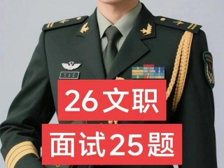 军队文职人际关系面试 部队文职 面试靠关系