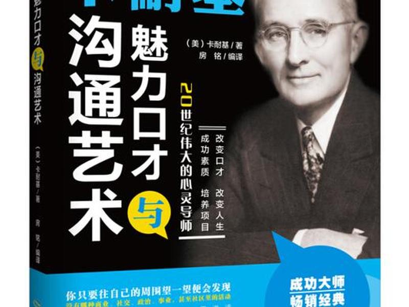 卡耐基人际关系与说话艺术(卡耐基沟通艺术与人际关系) 卡耐基人际关系与说话艺术(卡耐基沟通艺术与人际关系)