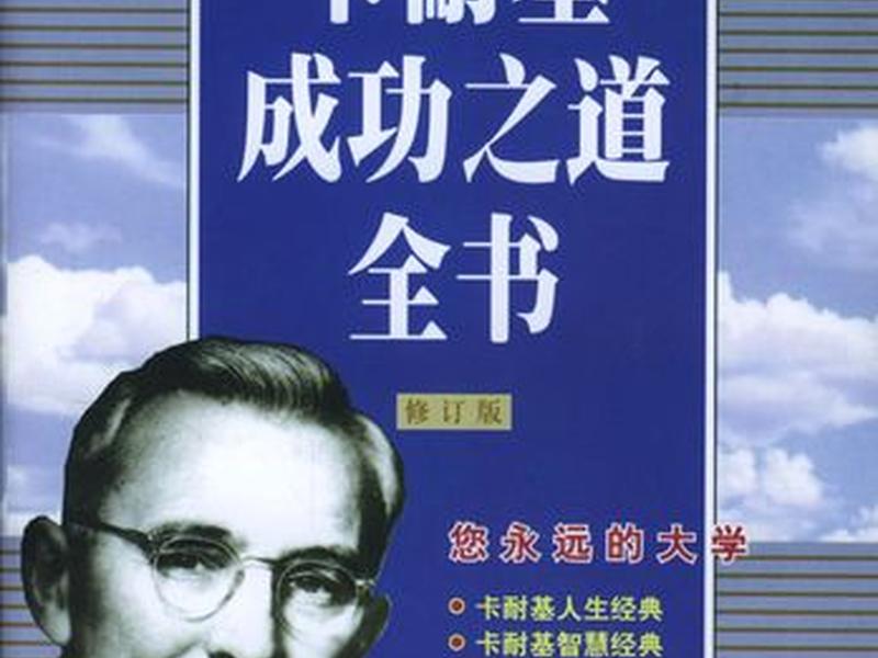 卡耐基成功学经典语录,卡耐基成功之道经典语录 卡耐基成功学经典语录,卡耐基成功之道经典语录