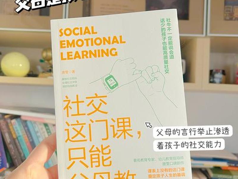 儿童社交教育启蒙课(儿童社交教育启蒙课有哪些) 儿童社交教育启蒙课(儿童社交教育启蒙课有哪些)