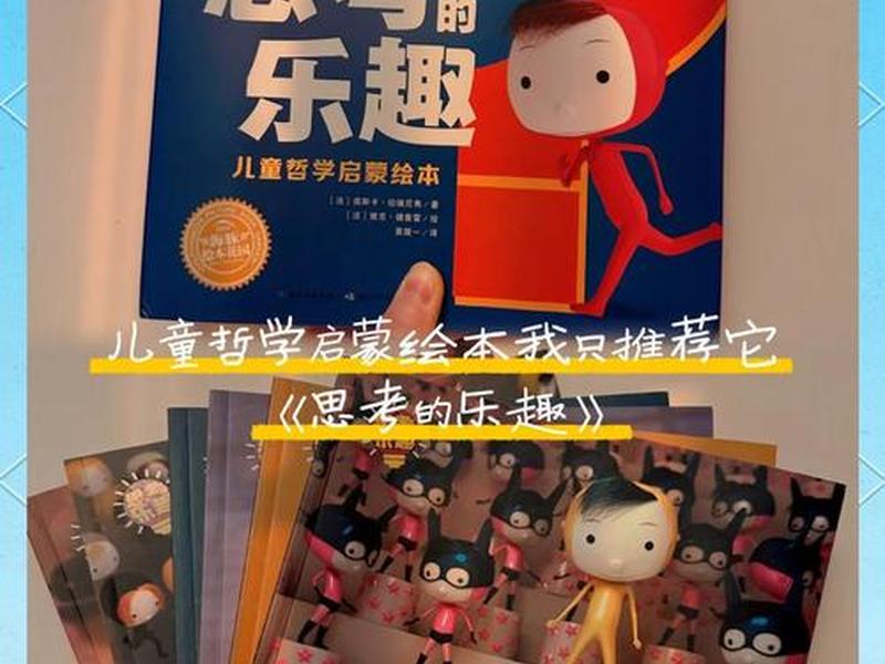 儿童哲学绘本 儿童哲学绘本都有哪些