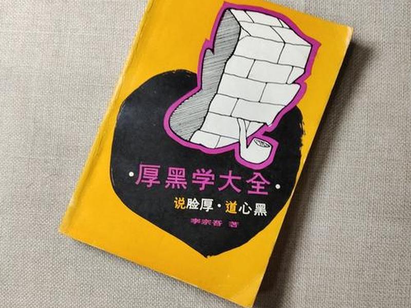 厚黑学人际关系、厚黑学人际关系图