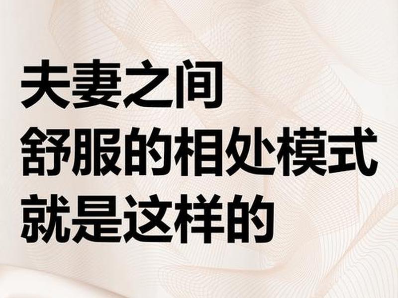 夫妻之间最佳的相处模式,夫妻之间最佳的相处模式是什么 夫妻之间最佳的相处模式,夫妻之间最佳的相处模式是什么