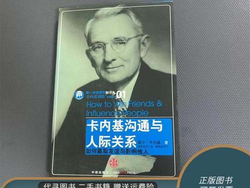 《卡内基沟通与人际关系》(《卡内基沟通与人际关系》读后感) 《卡内基沟通与人际关系》(《卡内基沟通与人际关系》读后感)
