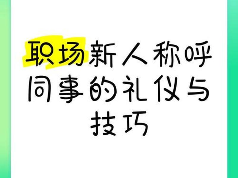 公司里人际关系好的人 公司里人际关系好的人怎么称呼 公司里人际关系好的人 公司里人际关系好的人怎么称呼