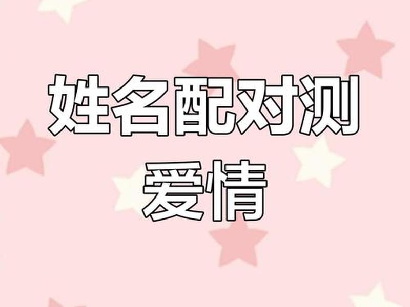 名字测关系准不准 - 名字测关系准不准怎么测 名字测关系准不准 - 名字测关系准不准怎么测