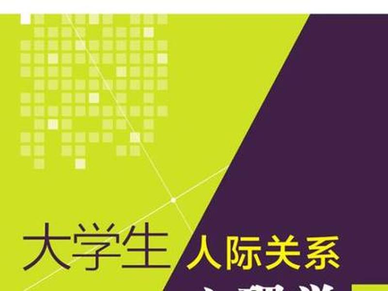 大学的人际关系和之前有什么不同 大学的人际关系和之前有什么不同吗 大学的人际关系和之前有什么不同 大学的人际关系和之前有什么不同吗