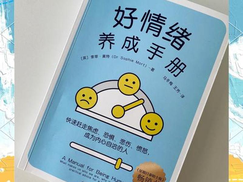 关于情绪管理的书(关于管理情绪方面的书) 关于情绪管理的书(关于管理情绪方面的书)
