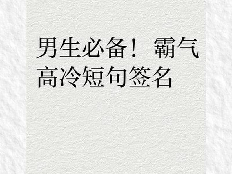 个人宣言霸气一句话,个人宣言霸气一句话怎么写 个人宣言霸气一句话,个人宣言霸气一句话怎么写