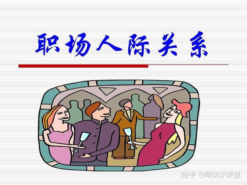 处理公司人际关系、处理公司人际关系的重要性 处理公司人际关系、处理公司人际关系的重要性