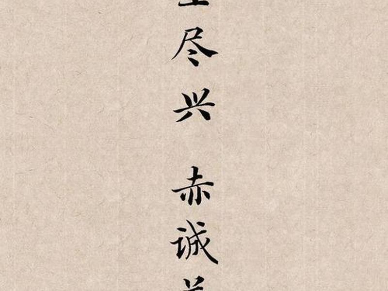 人际关系八字真言,人际关系八字真言怎么写 人际关系八字真言,人际关系八字真言怎么写