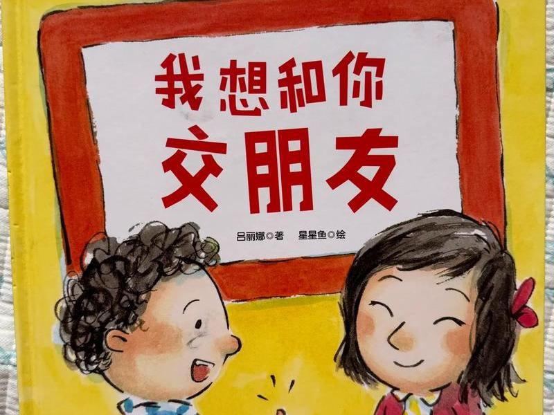 儿童人际关系书籍推荐(儿童人际交往书籍推荐) 儿童人际关系书籍推荐(儿童人际交往书籍推荐)