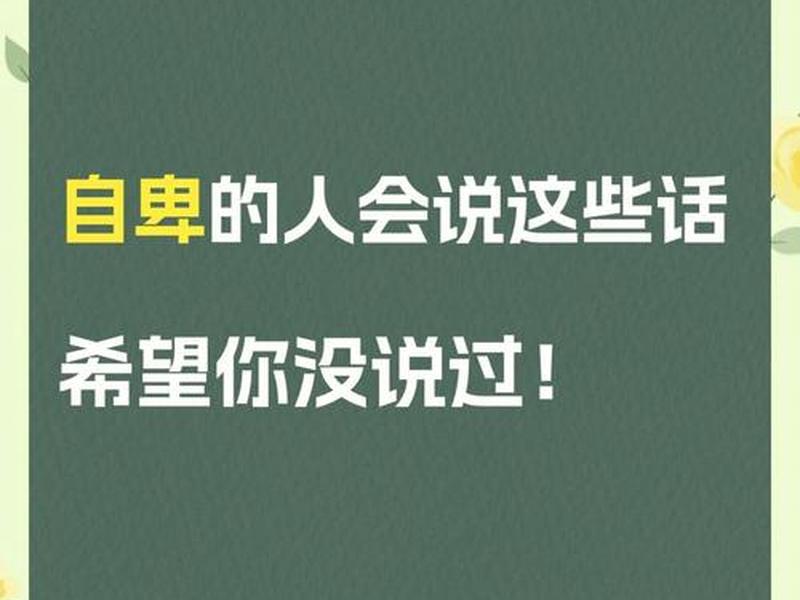 内向自卑的人一般有什么心理问题(内向自卑的人一般有什么心理问题吗) 内向自卑的人一般有什么心理问题(内向自卑的人一般有什么心理问题吗)