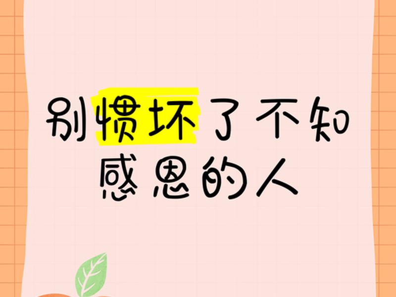 不懂感恩的人怎么对付(不懂感恩的人怎么对付他) 不懂感恩的人怎么对付(不懂感恩的人怎么对付他)