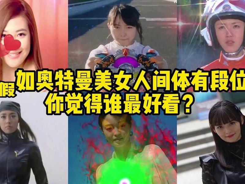 女性人间体奥特曼；女性人间体奥特曼名字