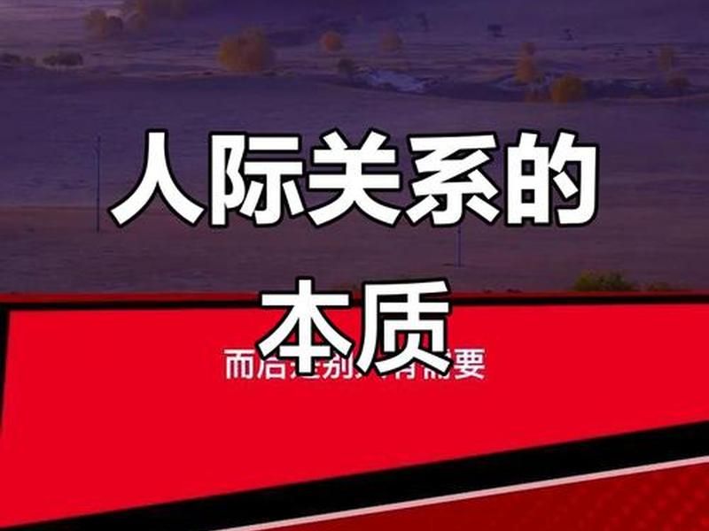 企业里利益影响人际关系吗;企业里利益影响人际关系吗为什么 企业里利益影响人际关系吗;企业里利益影响人际关系吗为什么