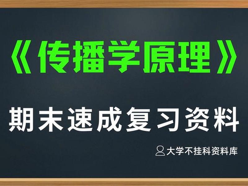 传播学原理资料内容汇总;传播学原理资料内容汇总怎么写 传播学原理资料内容汇总;传播学原理资料内容汇总怎么写