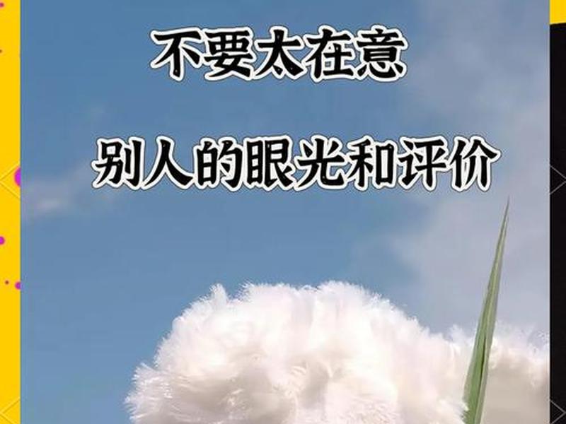 不太在意别人看法的人性格、不太在意别人看法的人性格是什么 不太在意别人看法的人性格、不太在意别人看法的人性格是什么