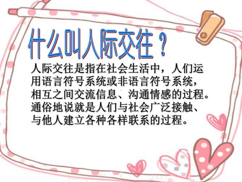 关于人际交往的主题班会主持 - 关于人际交往的主题班会名称