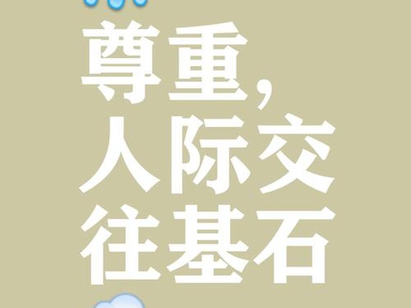 健康人际关系中的尊重边界的涵义 健康人际关系中的尊重边界的涵义是什么