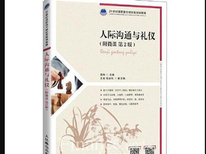 人际沟通与礼仪课本(人际沟通与礼仪课程) 人际沟通与礼仪课本(人际沟通与礼仪课程)