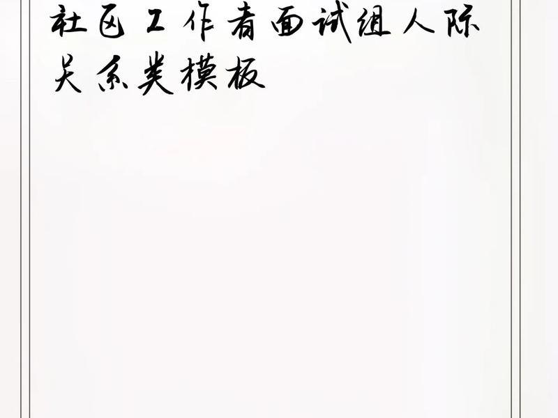 人际关系 题 人际关系题答题模板