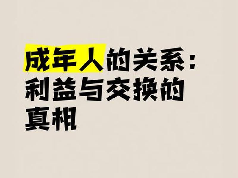 利益人际关系、人际关系是利益交换 利益人际关系、人际关系是利益交换