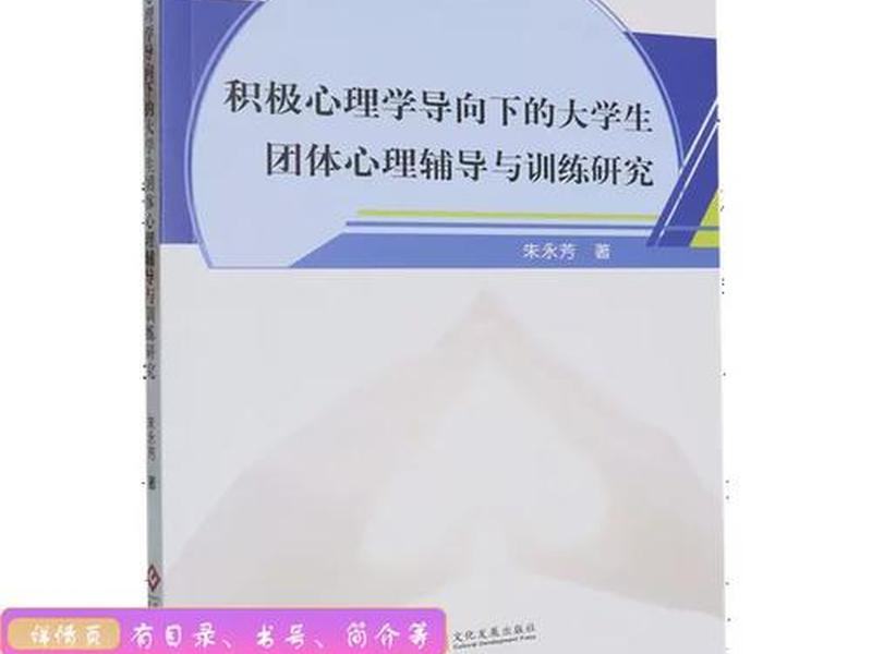 大学生积极心理学 大学生积极心理学团体辅导实务